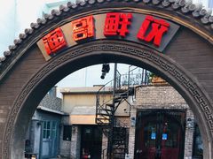 门面-金谷园饺子·烧烤(人大总店)
