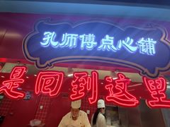 -孔师傅八仙老鸭粉丝汤(上海市第一食品商店南东店)