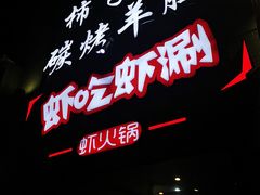 -柿子树炭烤羊腿(金台路店)