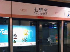 -七里庄(地铁站)