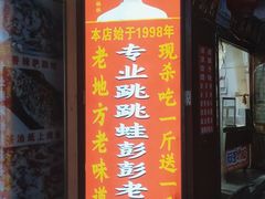 门面-专业跳跳蛙·彭彭老铺(步行街店)
