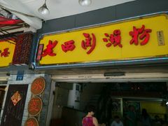 -老西关濑粉(文明路店)