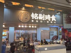 -铭副琦食·虾蟹烩馆(渔人码头店)