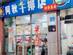 门面-阿秋牛排(湖心街店)