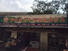 门面-草桥清真牛肉锅贴扁食店