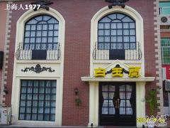dain-洋房私宴上海私房菜(海滨商务楼店)