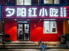 -夕阳红小吃(中街大悦城店)