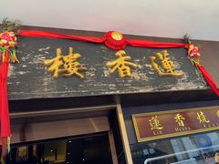 -香港蓮香樓(上環店)