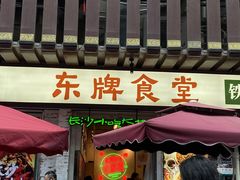 门面-东排食堂长沙小吃大排档(五一广场店)