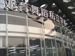 -邓肯舞蹈教育(深圳湾教学中心)