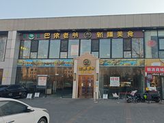 -巴依老爷新疆美食(常营店)