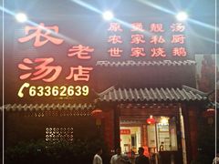 门面-农汤老店(顺联公园里店)