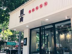 门面-囿面传统制面馆(中央路店)