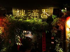 -香满楼(临安路店)