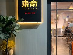 -东俞·韩式料理(院东街店)