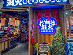 -洱火云南酸菜牛肉火锅(石景山当代商城店)