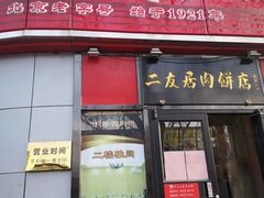 门面-华天二友居肉饼(新街口店)