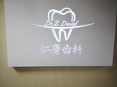 -Dr.Z dental仁康种植矫正中心