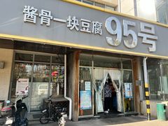 门面-95号酱骨·一块豆腐(展春园西路店)