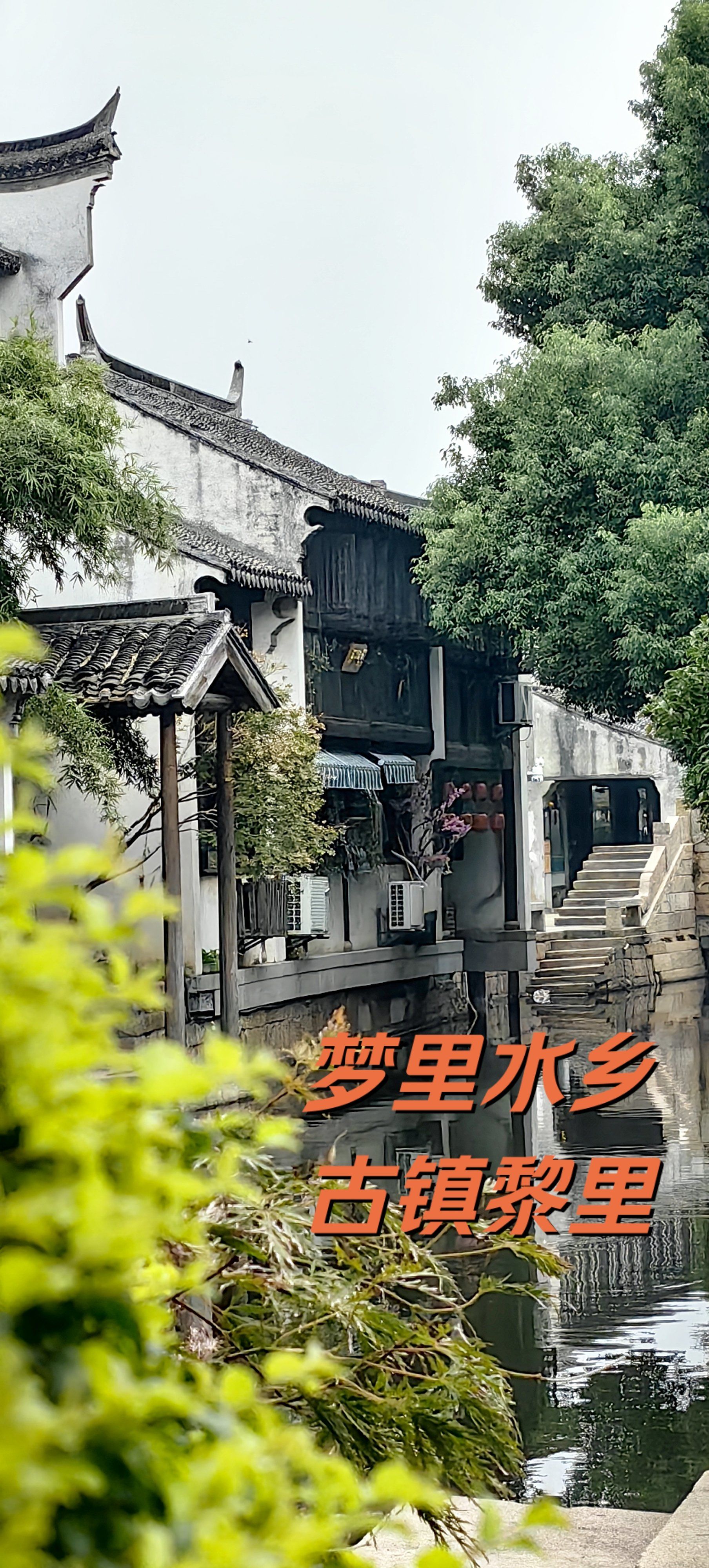 梦里水乡,黎里古镇,适合节假日逛,人不多