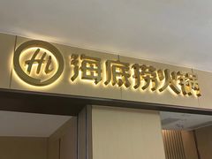 -海底捞火锅(方圆荟店)