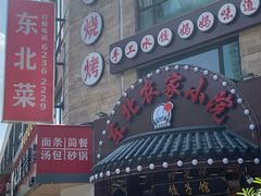 门面-李老哈·东北菜(宋园路店)