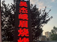 -峨眉烧烤(宝龙广场店)
