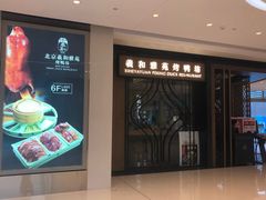 门面-羲和雅苑•北京烤鸭(吴中路万象城店)