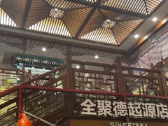 -全聚德(前门店)