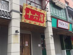 门面-十六蒲(桂林路店)