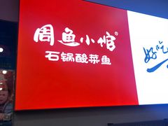 门面-周鱼小馆石锅酸菜鱼(活力汇店)