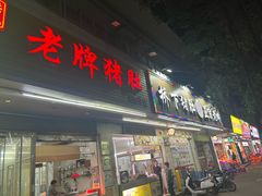 -老字號·桥下猪肚(龙眼南路店)