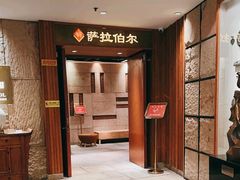 -萨拉伯尔(燕莎友谊商城店)
