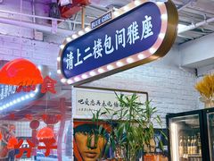 -谢记上海大排档(长寿路店)