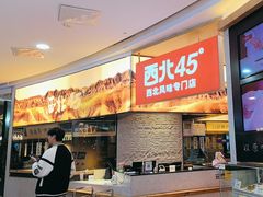 -西北45°(世茂广场店)