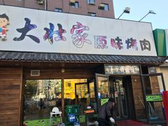 门面-大壮家原味烤肉(兴华北街店)