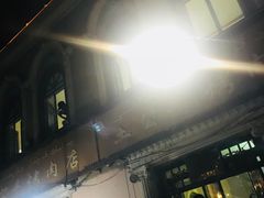 -烤肉小伙烤肉店