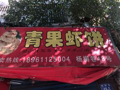 门面-青果虾饼(杨柳巷店)