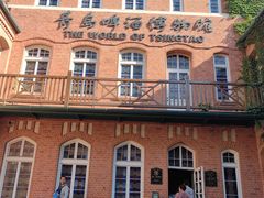 -青岛啤酒博物馆