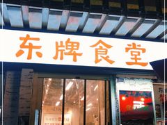 门面-东排食堂长沙小吃大排档(五一广场店)