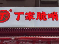 -丁家脆哨(民生路店)