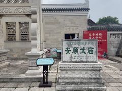 -安顺武庙