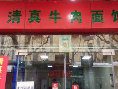 门面-旺泉餐饮店·清真牛肉面馆