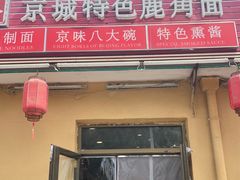 -浑河春面馆·老北京非遗鹿角面(房山店)