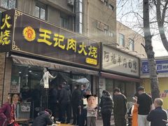 -王记肉火烧早餐中国店