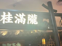 -桂满陇-南宋御街(正大广场店)