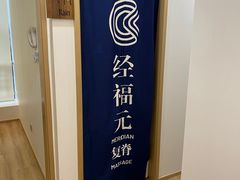 -经福元·推拿·艾灸(广兰路店)