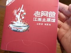 -老阿爸鲜鱼土菜(昆山花桥店)