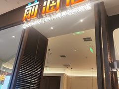 -前海沿·海鲜水饺青岛菜(乐客城店)