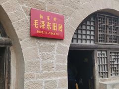 -延安杨家岭革命旧址